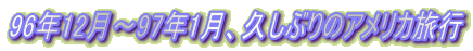 96N12`97N1AvԂ̃AJs